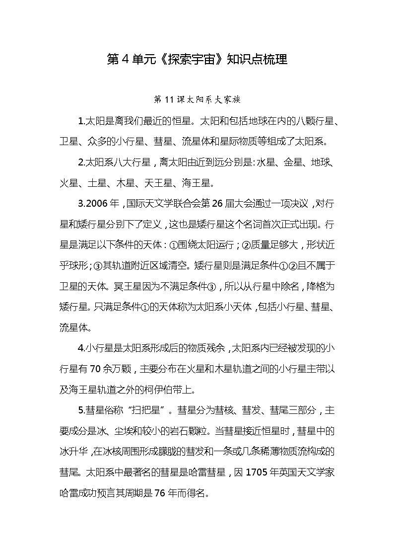 新苏教版六上科学 第4单元《探索宇宙》知识点梳理第1页