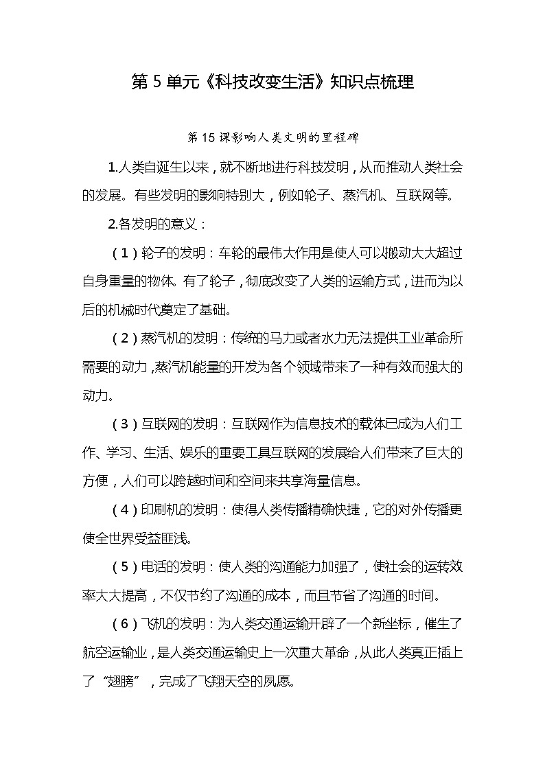 新苏教版六上科学 第5单元《科技改变生活》知识点梳理第1页