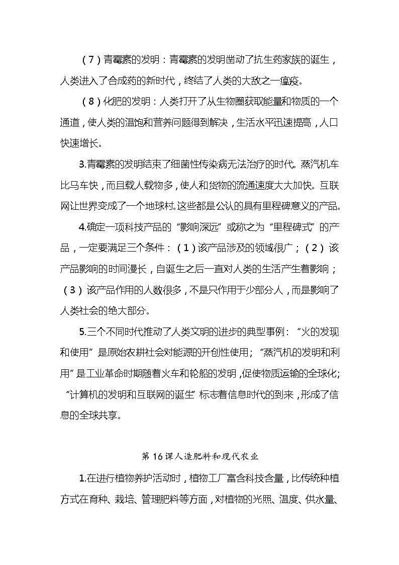 新苏教版六上科学 第5单元《科技改变生活》知识点梳理第2页