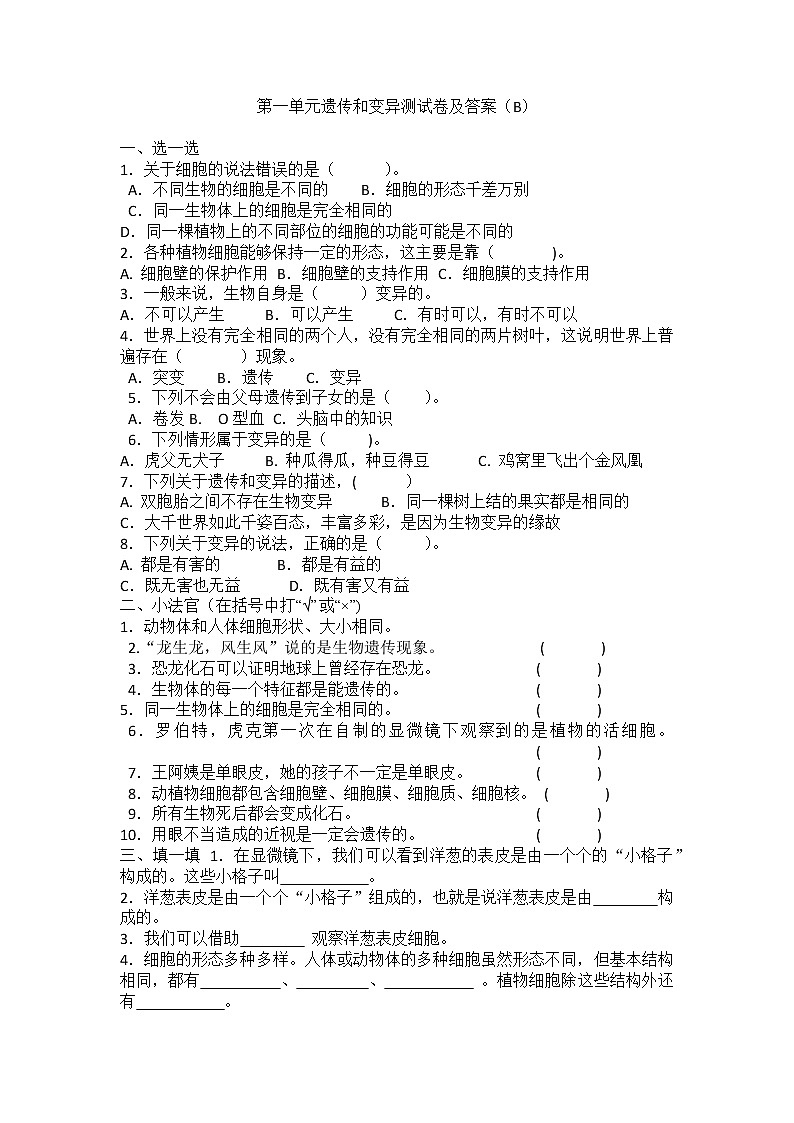 新青岛版六年级上册科学 第一单元 遗传和变异 测试卷及答案（B）01