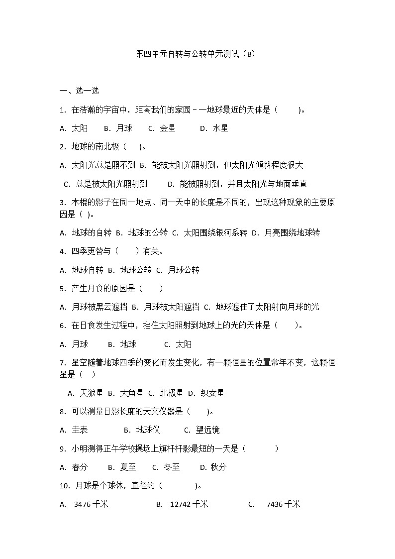 新青岛版六年级上册科学 第四单元 自转与公转 测试卷及答案（B）01