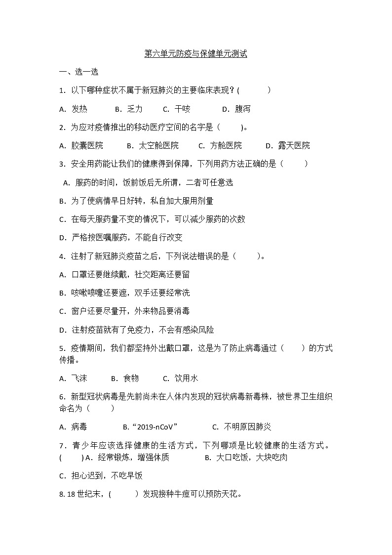新青岛版六年级上册科学 第六单元 防疫与保健 测试卷及答案（A）01