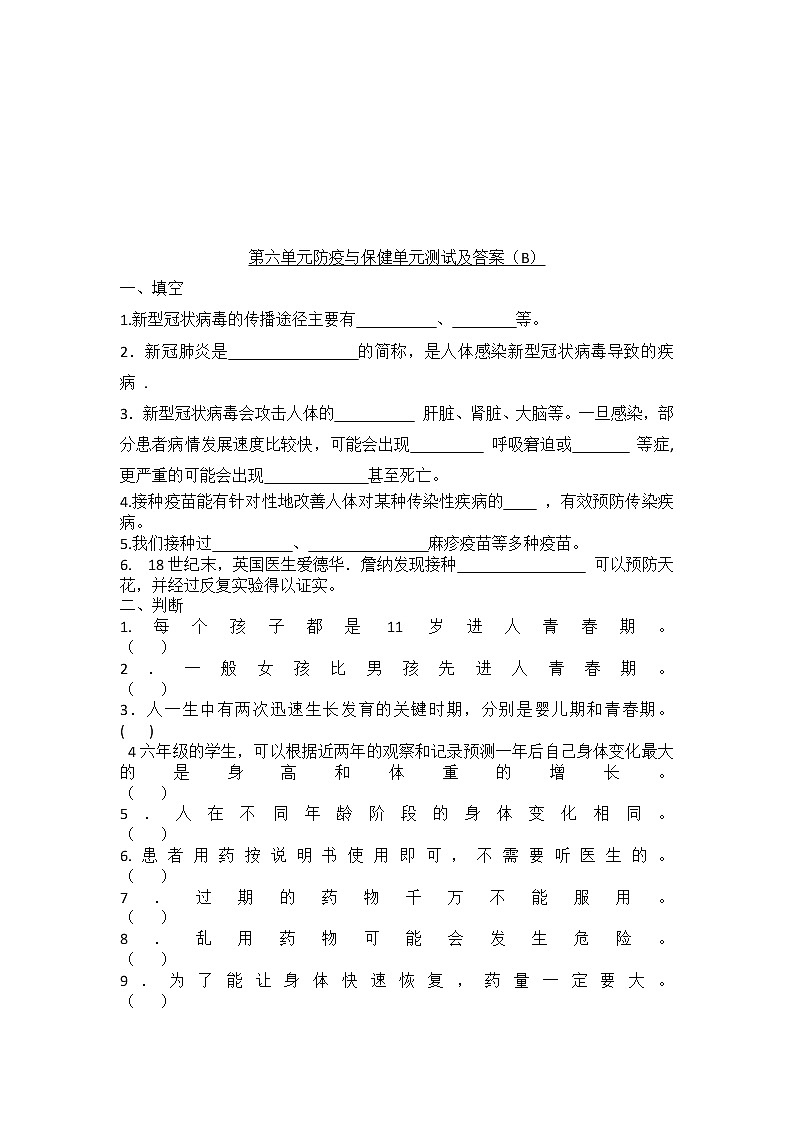 新青岛版六年级上册科学 第六单元 防疫与保健 测试卷及答案（B）01