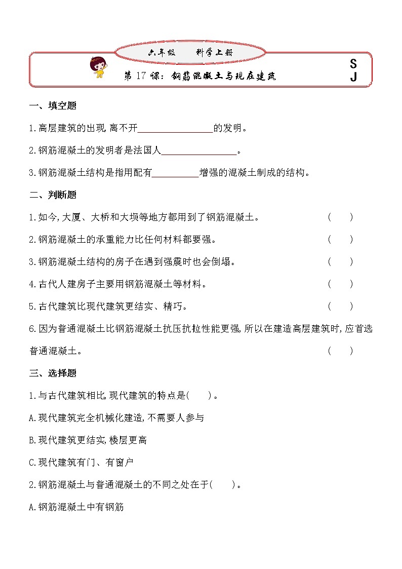 新苏教版六年级上册科学 第17课《钢筋混凝土与现在建筑》基础过关练习（含答案）01