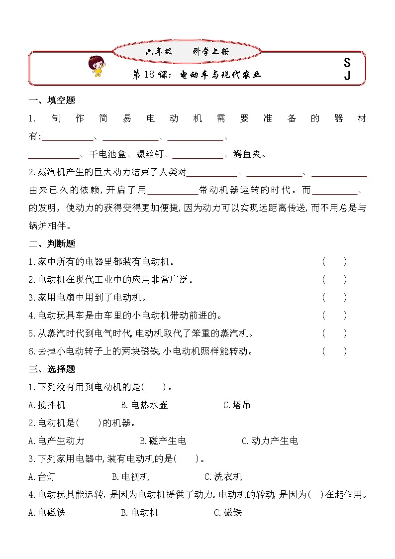 新苏教版六年级上册科学 第18 19课《电动车与现代农业 专项学习》基础过关练习（含答案）01