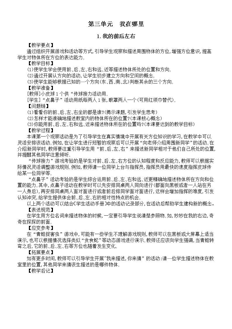 小学科学大象版一年级上册第三单元《我在哪里》教案（共3课）（2022秋）01