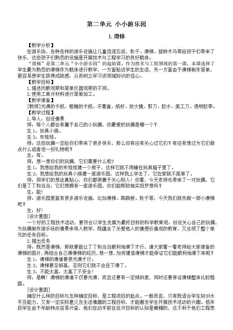 小学科学大象版二年级上册第二单元《小小游乐园》教案（共3课）（2022秋）第1页