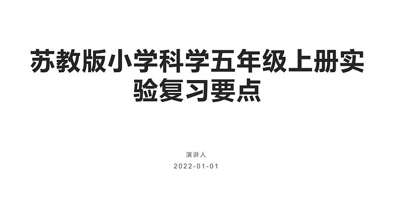 新苏教版小学科学五年级上册实验复习要点（PPT版+word版）01