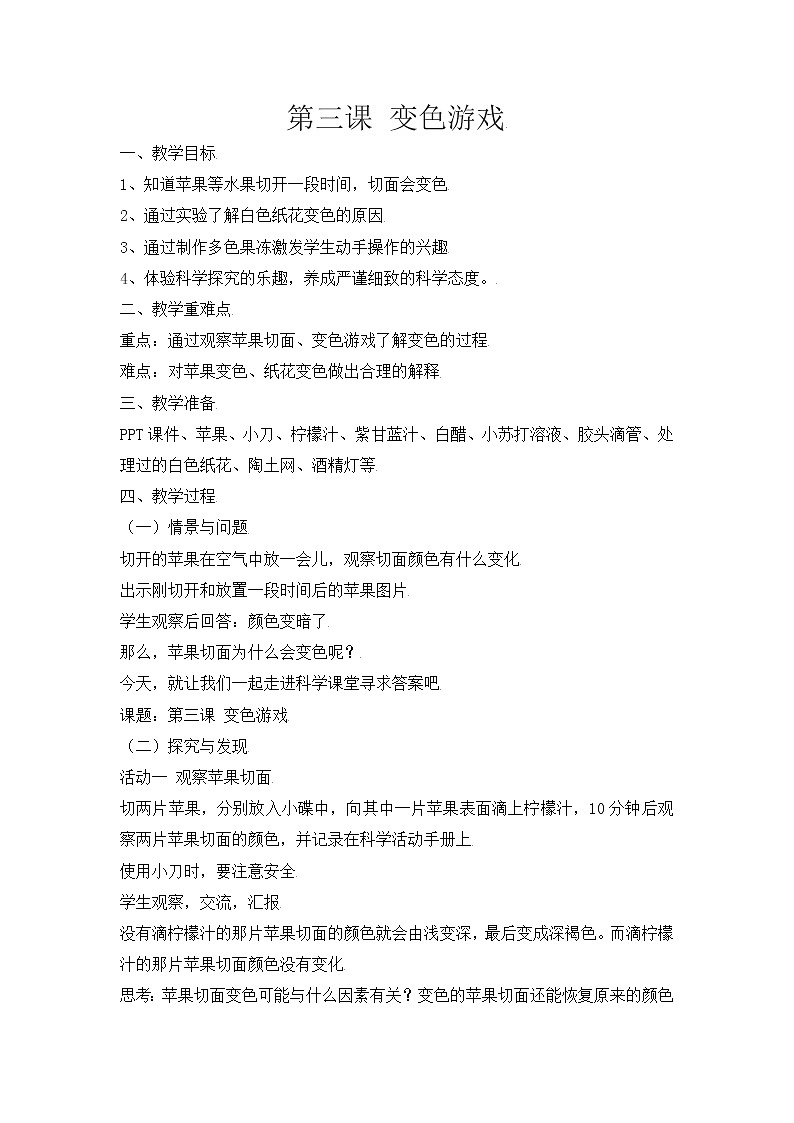 新冀人版五上科学 第3课《变色游戏》教案01