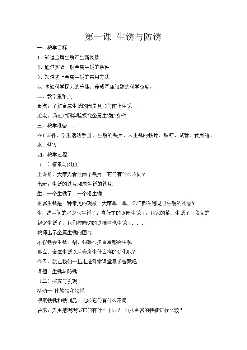新冀人版五上科学 第4课《生锈与防锈》教案01