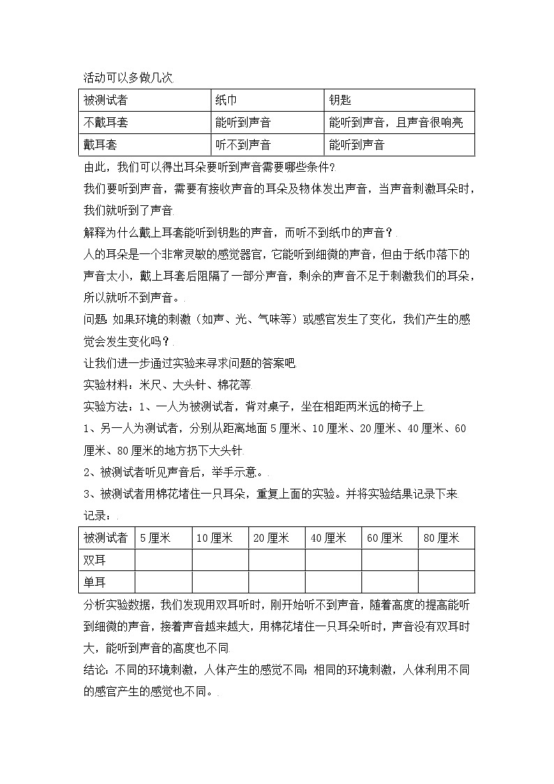 新冀人版五上科学 第5课《刺激与反应》教案02