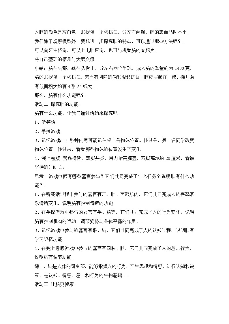 新冀人版五上科学 第6课《人体的司令部》教案02