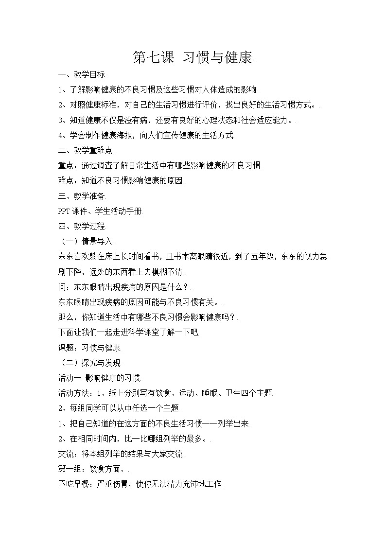 新冀人版五上科学 第7课《习惯与健康》教案01
