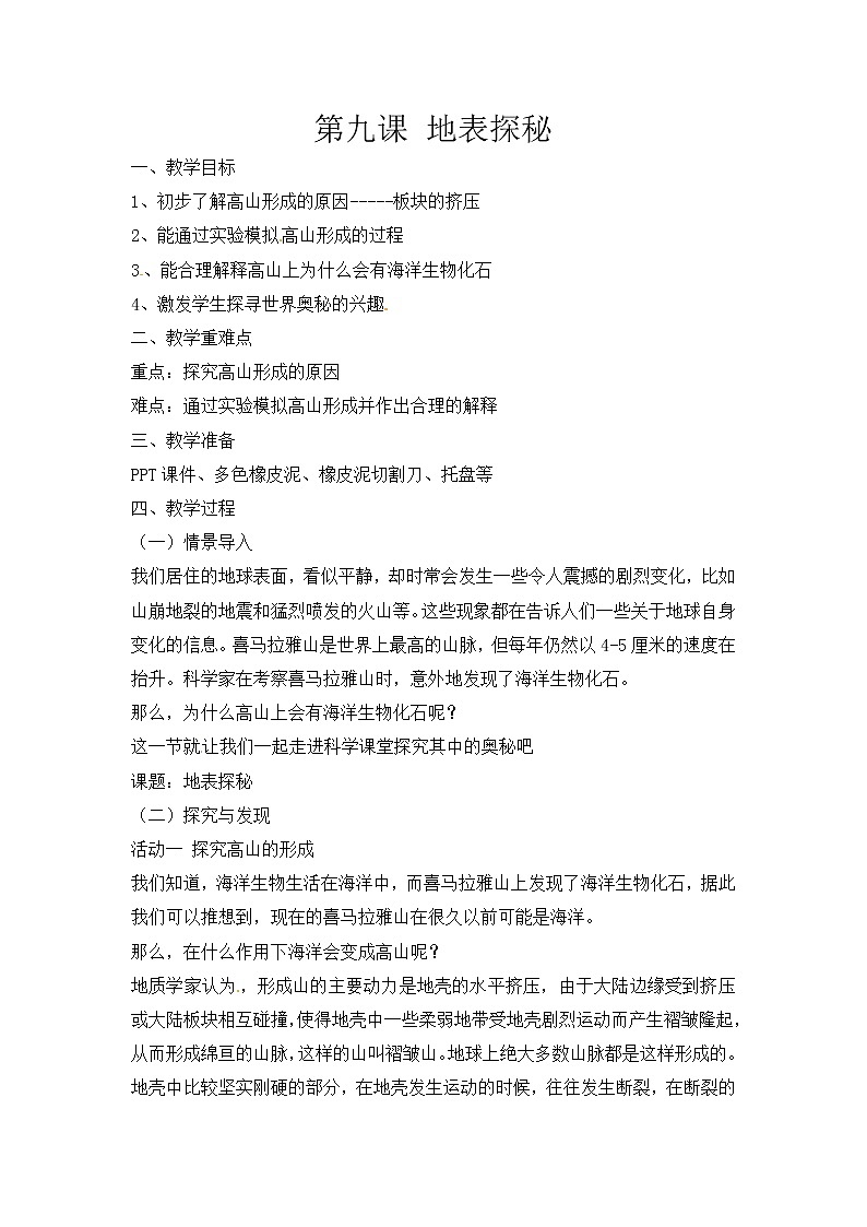 新冀人版五上科学 第9课《地表探秘》教案01