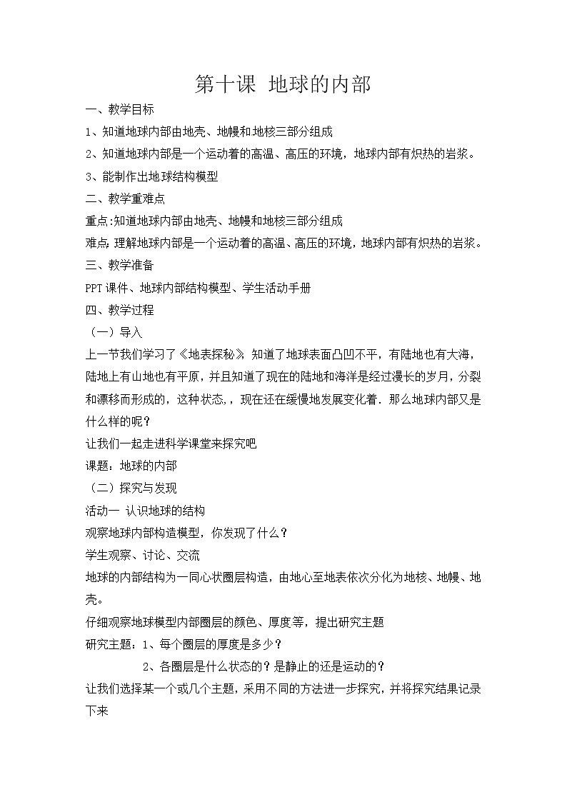 新冀人版五上科学 第10课《地球的内部》教案01