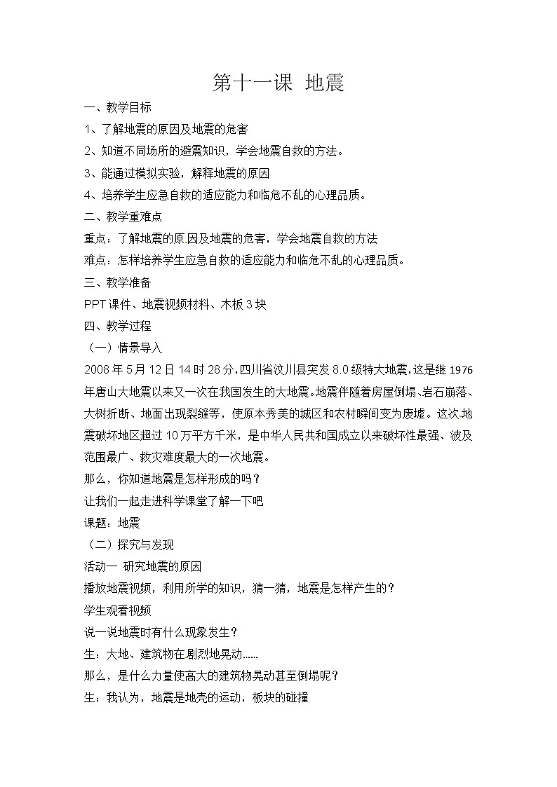 新冀人版五上科学 第11课《地震》教案01