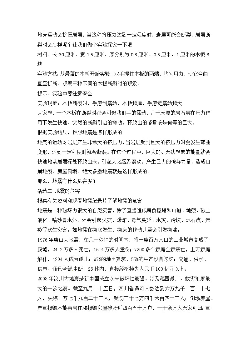 新冀人版五上科学 第11课《地震》教案02