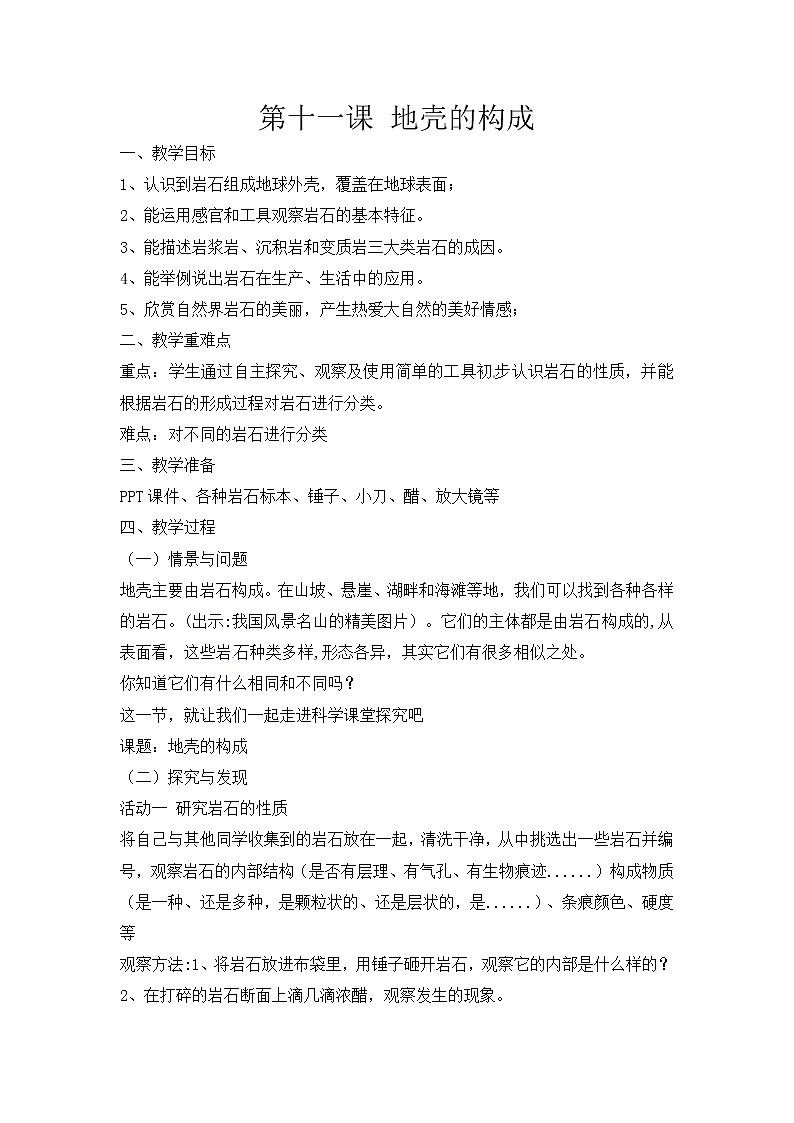 新冀人版五上科学 第13课《地壳的构成》教案01