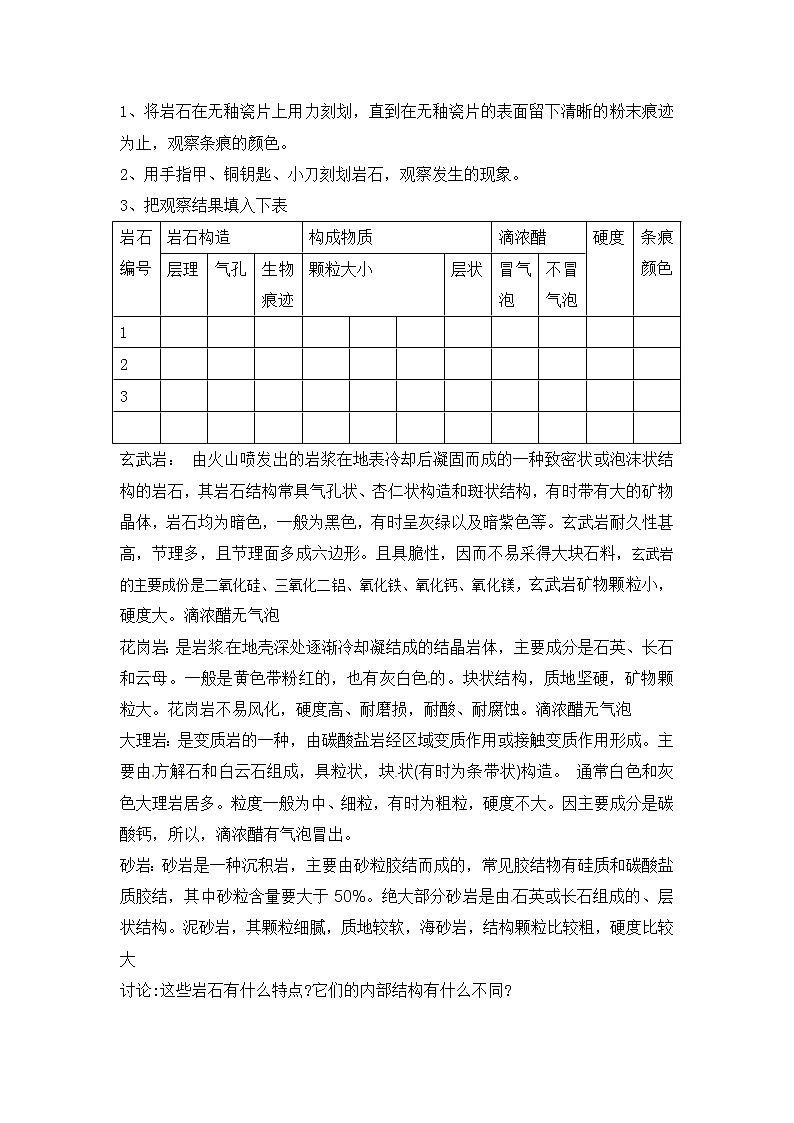 新冀人版五上科学 第13课《地壳的构成》教案02