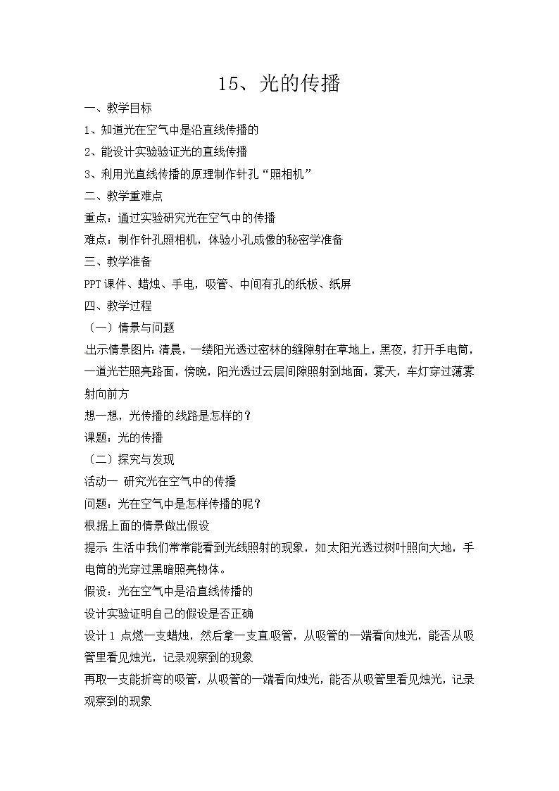 新冀人版五上科学 第15课《光的传播》教案01