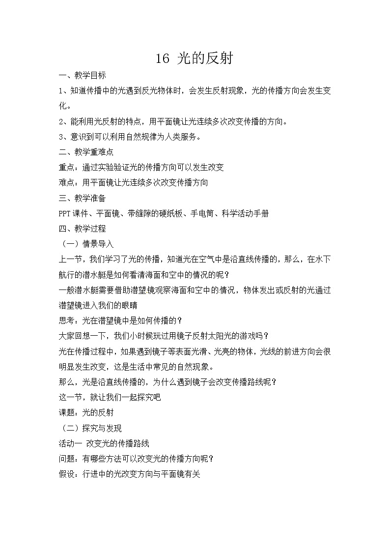 新冀人版五上科学 第16课《光的反射》教案01