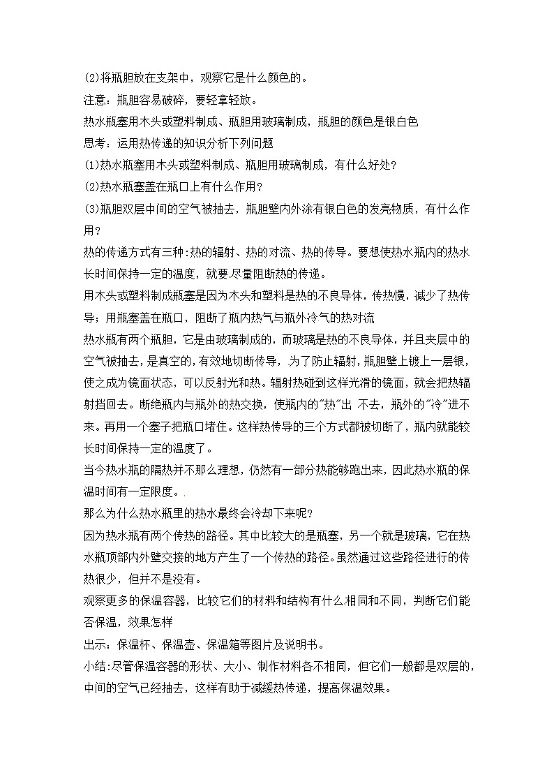 新冀人版五上科学 第22课《保温与散热》教案第2页