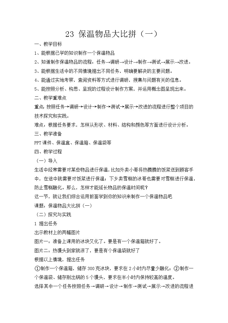 新冀人版五上科学 第23课《保温物品大比拼（一）》教案01