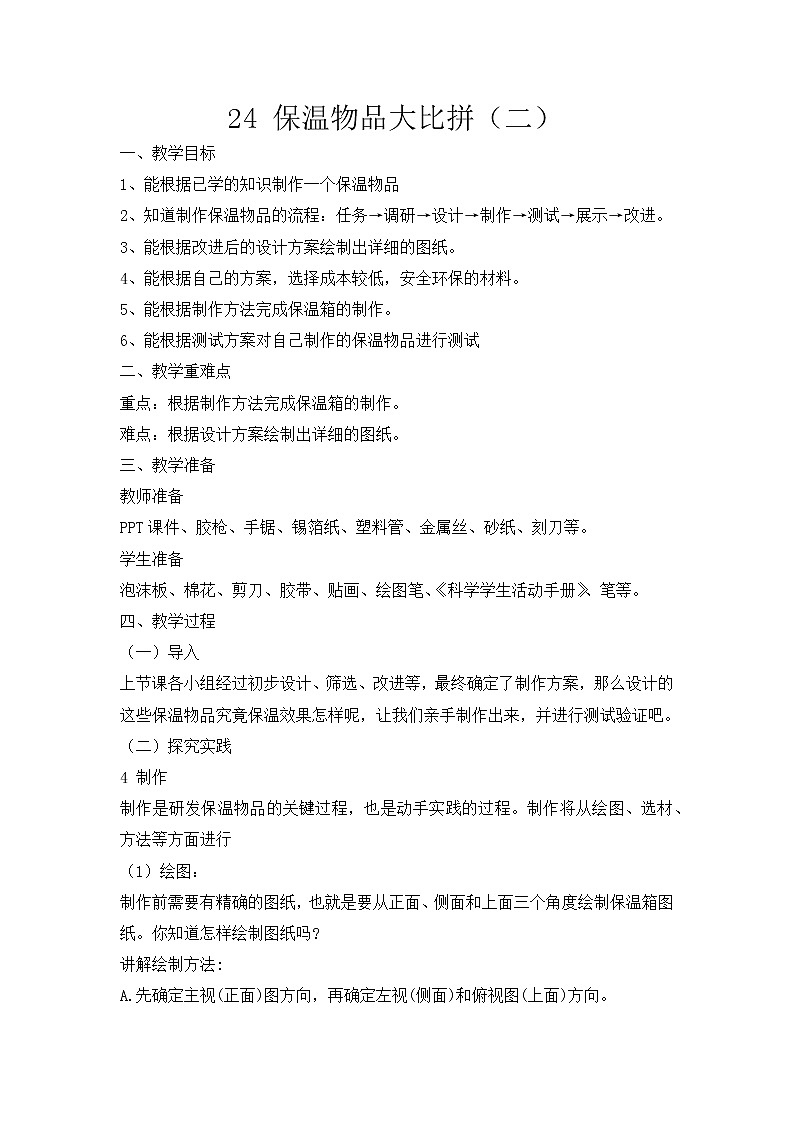 新冀人版五上科学 第24课《保温物品大比拼（二）》教案01