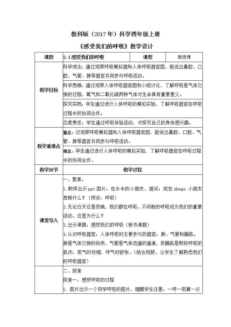 教科版(2017)科学四年级上册2.1《感受我们的呼吸》教案第1页