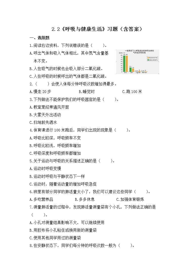 教科版(2017)科学四年级上册2.2《呼吸与健康生活》练习第1页