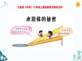 大象版六年級上冊準備單元《水滑梯的秘密》教材分析及教學建議（課件）