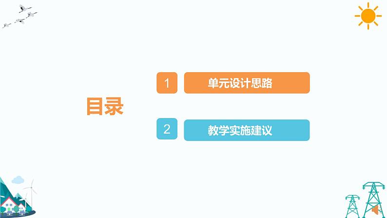 大象版六年级上册准备单元《水滑梯的秘密》教材分析及教学建议（课件）02