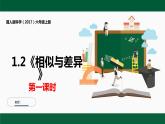 冀人版科学（2017）六年级上册1.2《相似与差异》课件