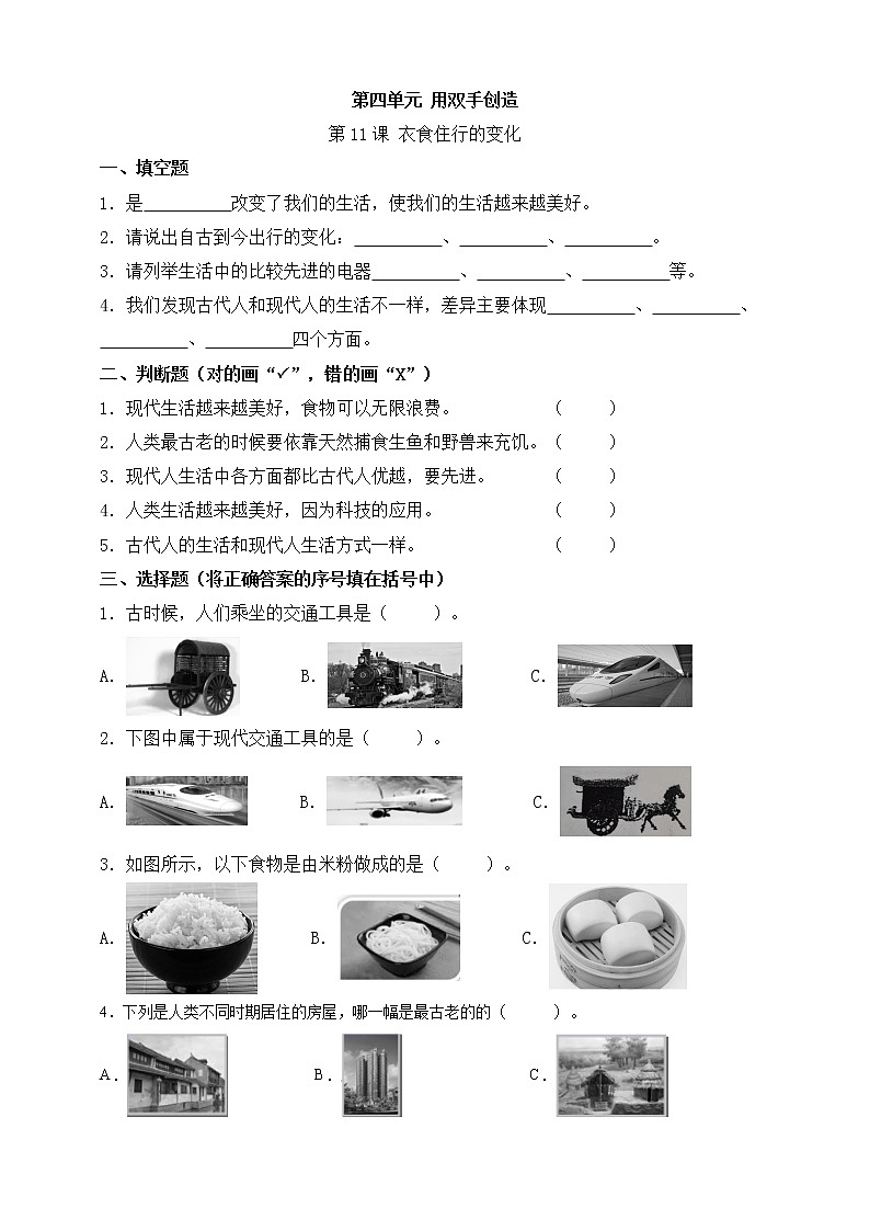 【科学苏教版】一年级上册第四单元第11.课衣食住行的变化一课一练（含答案）第1页