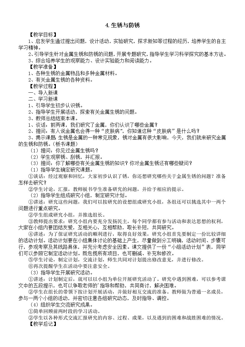 小学科学冀教（人）版五年级上册第一单元第4课《生锈与防锈》教案（2022秋）01