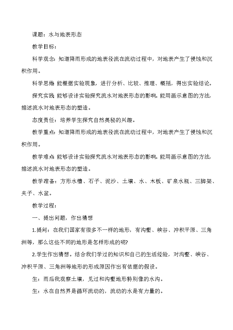 大象版小学科学六年级上册《水与地表形态》教案第1页