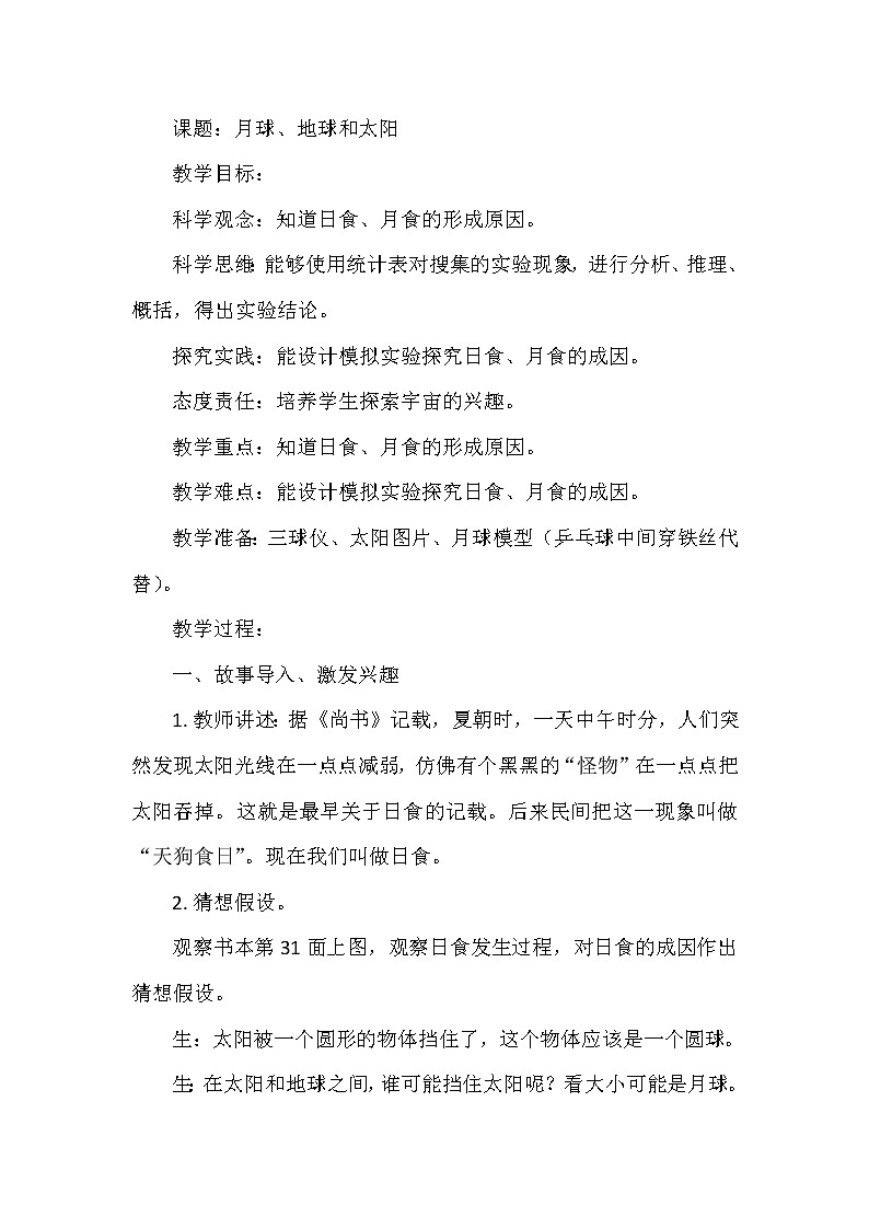 大象版小学科学六年级上册《月球、地球和太阳》教案第1页