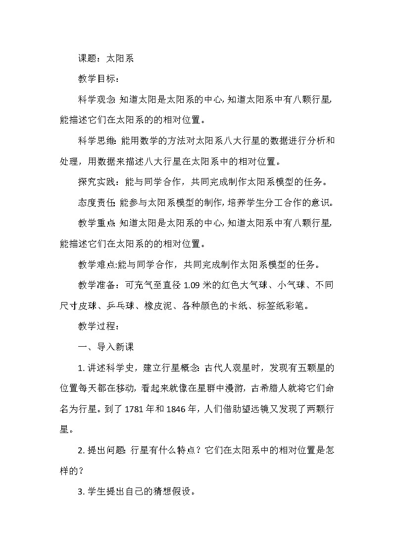 大象版小学科学六年级上册《太阳系》教案第1页