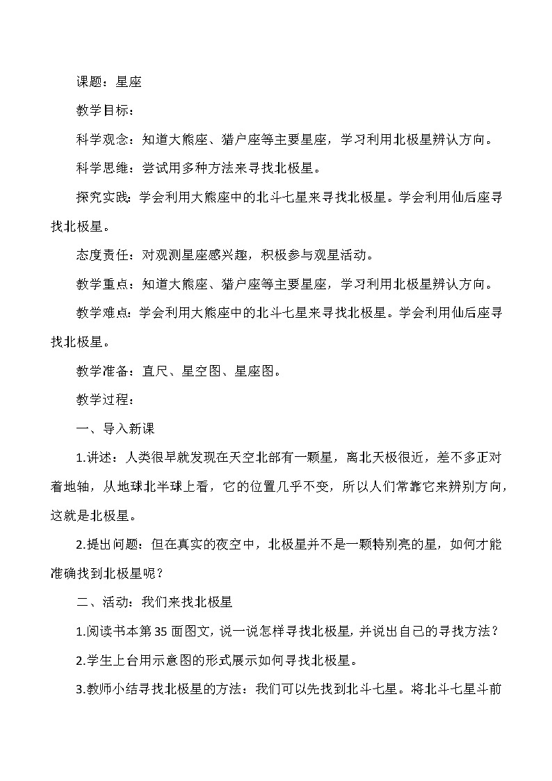 大象版小学科学六年级上册《星座》教案第1页