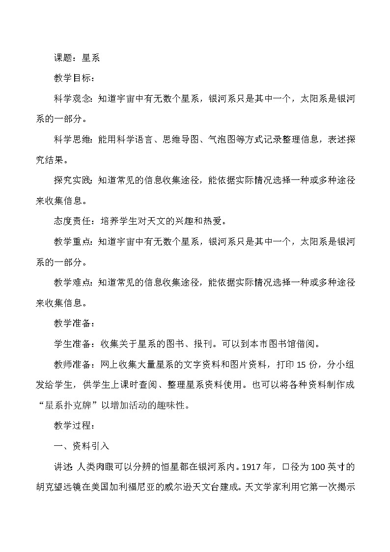 大象版小学科学六年级上册《星系》教案01