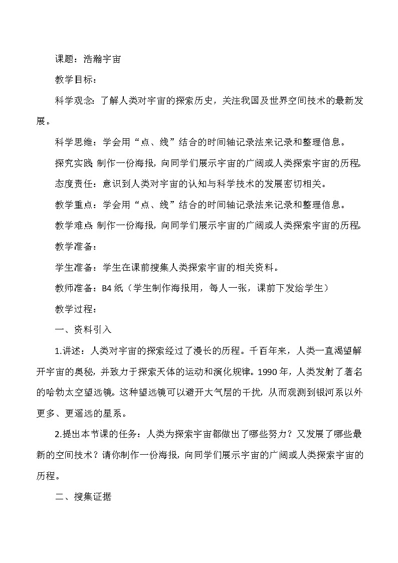 大象版小学科学六年级上册《浩瀚宇宙》教案01