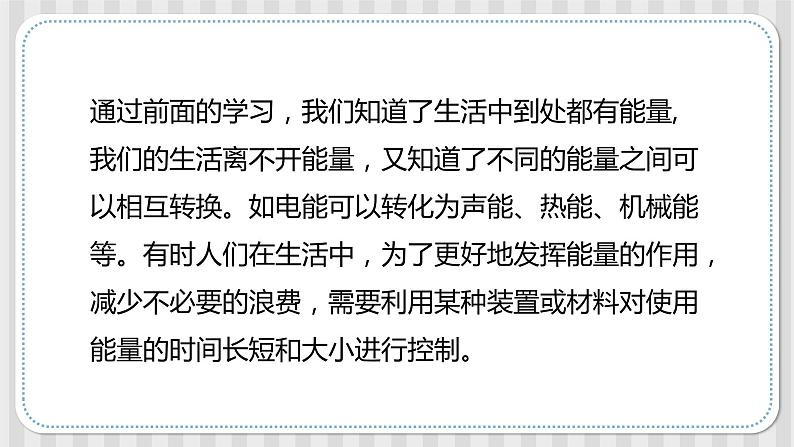 冀人版六年级科学上册 第八课《能量转换中的控制》课件PPT+教案02