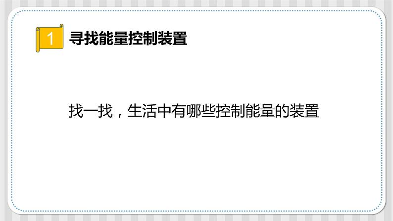 冀人版六年级科学上册 第八课《能量转换中的控制》课件PPT+教案04