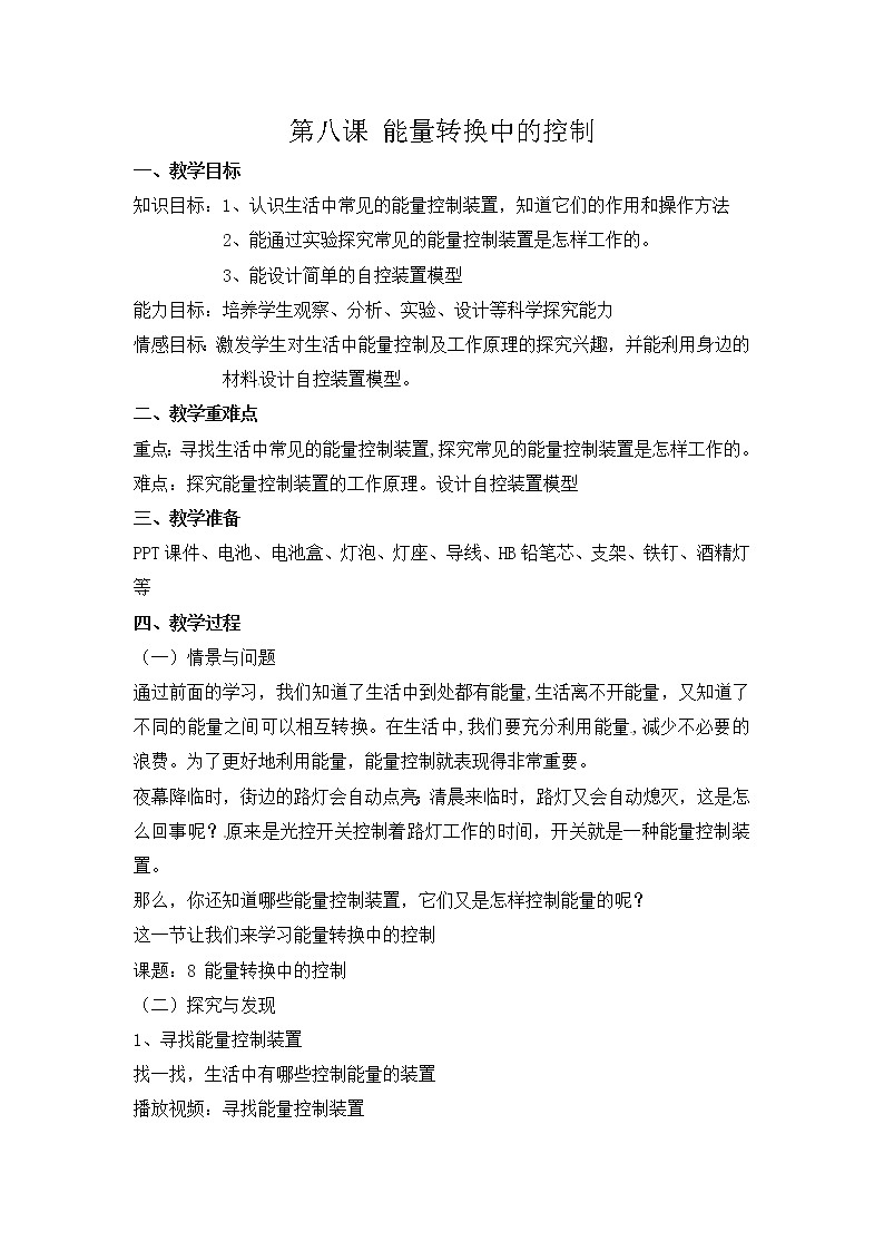 冀人版六年级科学上册 第八课《能量转换中的控制》课件PPT+教案01