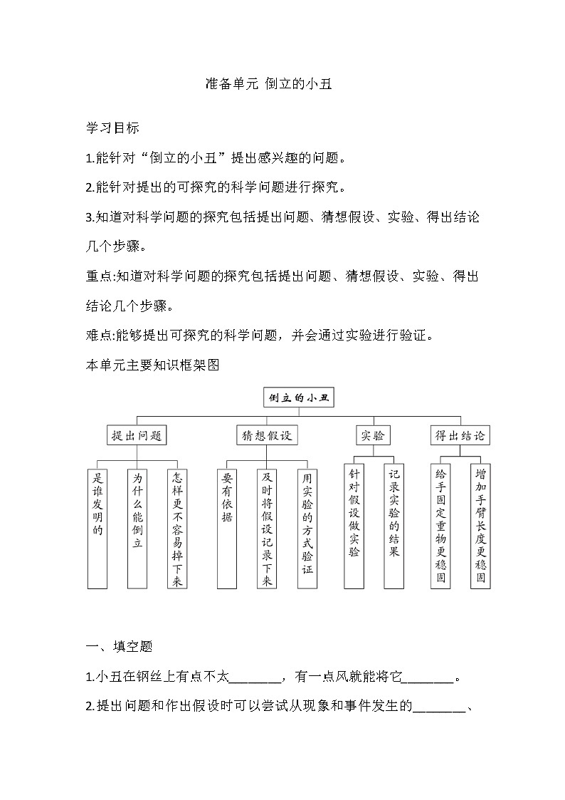 大象版科学三上 准备单元 倒立的小丑 导学精练（含答案）01