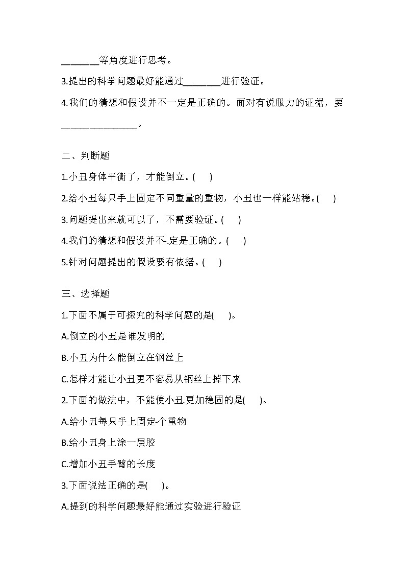 大象版科学三上 准备单元 倒立的小丑 导学精练（含答案）02