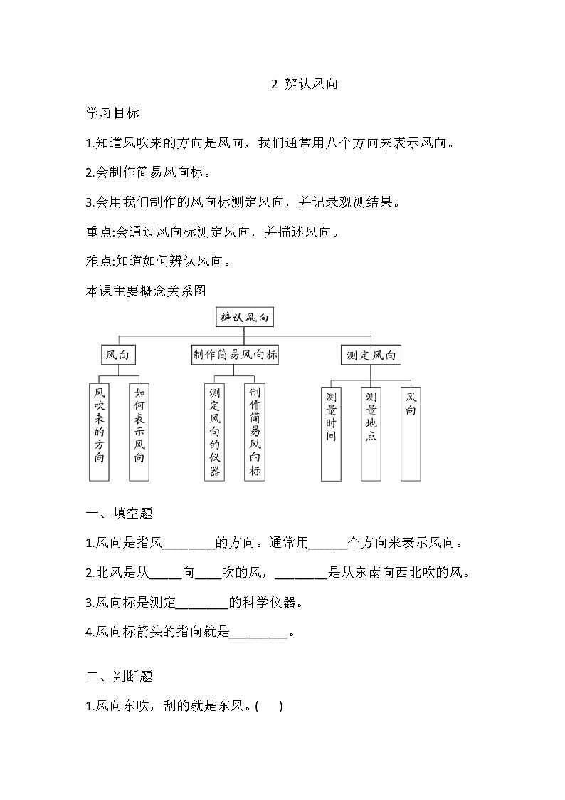 大象版科学三上 1.2 辨认风向 导学精练（含答案）01