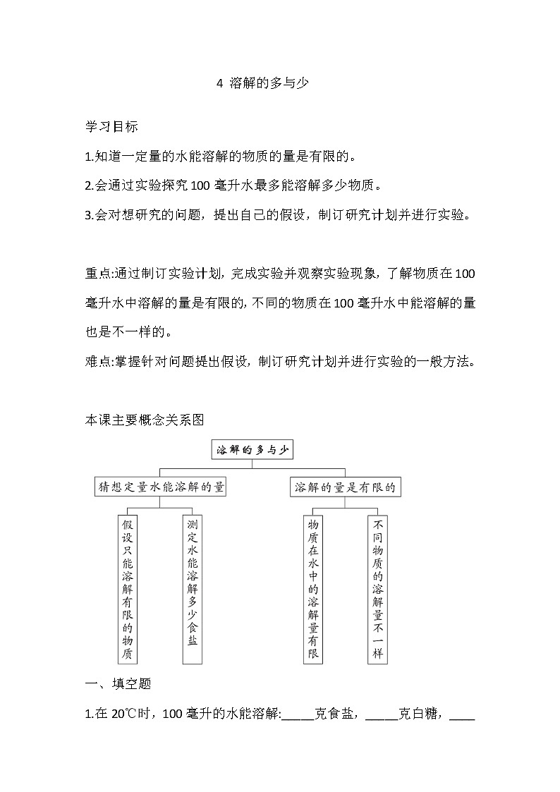 大象版科学三上 3.4 溶解的多与少 导学精练（含答案）01