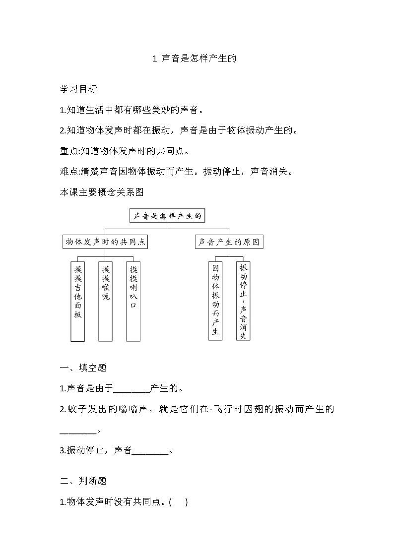 大象版科学三上 5.1 声音是怎样产生的 导学精练（含答案）第1页