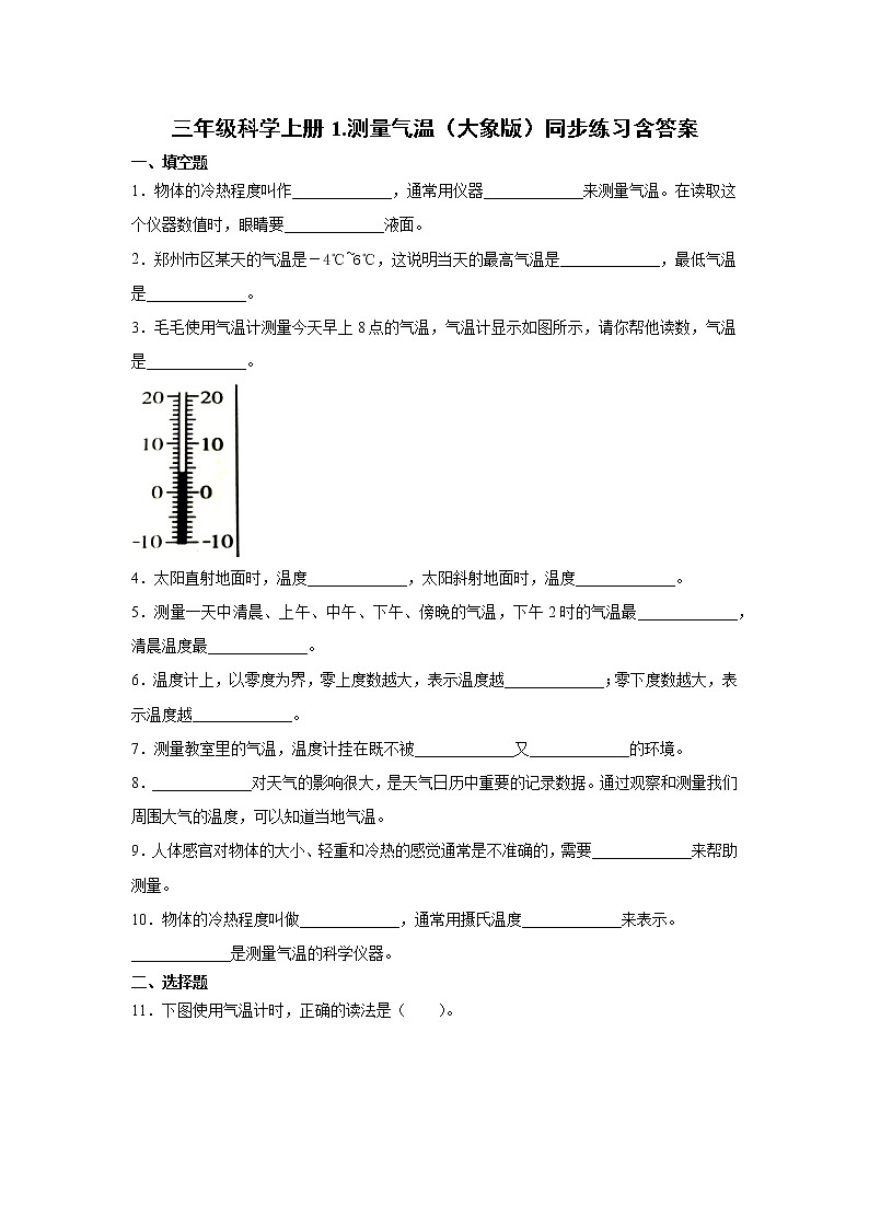 新大象版科学三上 1.1 测量气温 同步练习含答案01